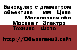 Бинокуляр с диаметром объектива 110 мм › Цена ­ 65 000 - Московская обл., Москва г. Электро-Техника » Фото   